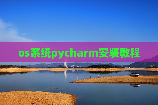 os系统pycharm安装教程 os系统pycharm安装教程